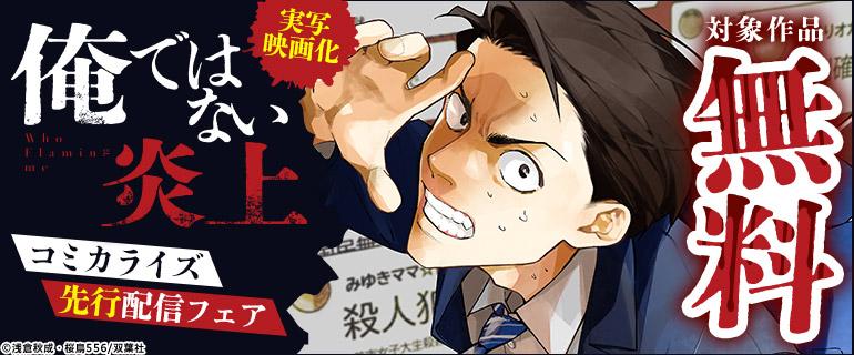 俺ではない炎上先行配信フェアー