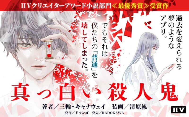 真っ白い殺人鬼カバーイメージ