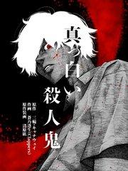 真っ白い殺人鬼カバーイメージ