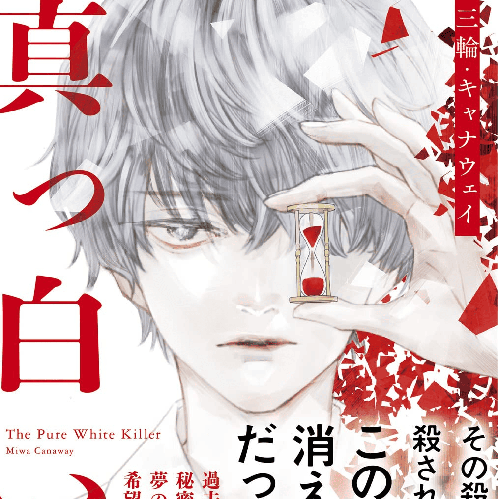 真っ白い殺人鬼カバーイメージ