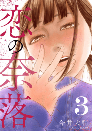 恋の奈落3巻カバーイメージ