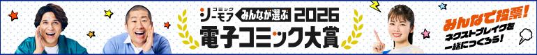 コミックシーモア2026電子コミック大賞イメージ