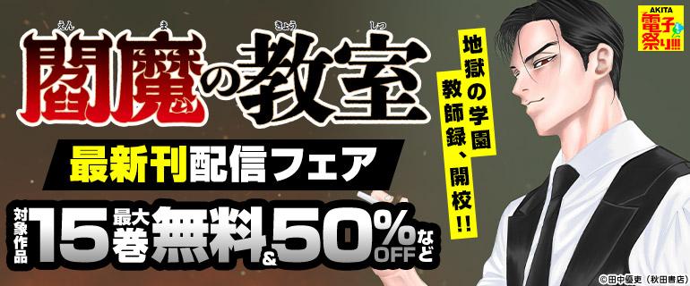 閻魔の教室最新刊配信フェア