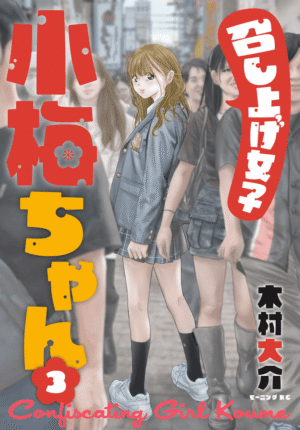 召し上げ女子 小梅ちゃん3巻