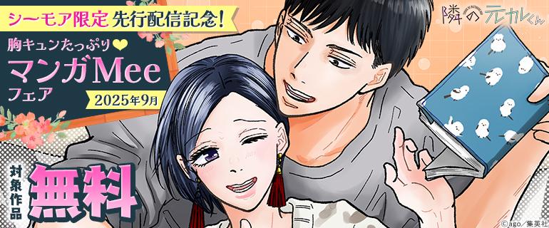 シーモア限定マンガMeeフェア