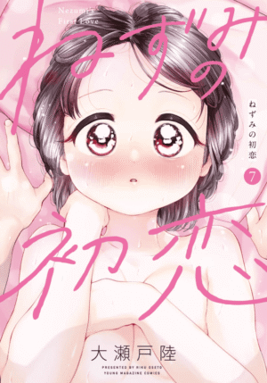 ねずみの初恋7巻