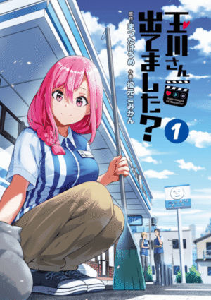 玉川さん 出てました？1巻