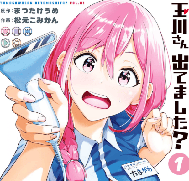 玉川さん 出てました？カバーイメージ