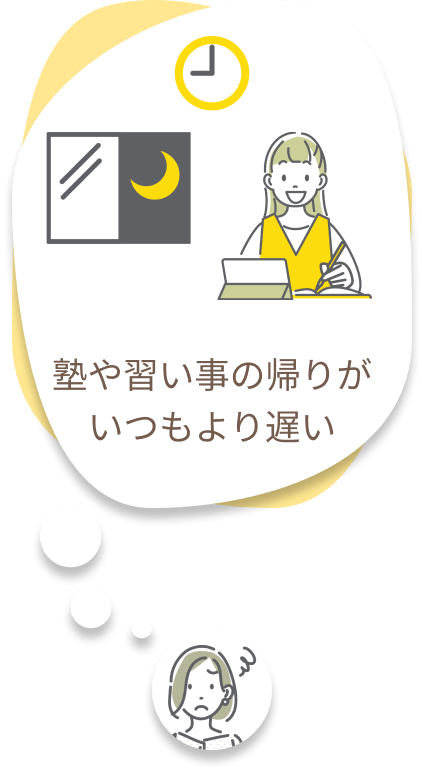 塾や習い事で帰りが遅くなる時