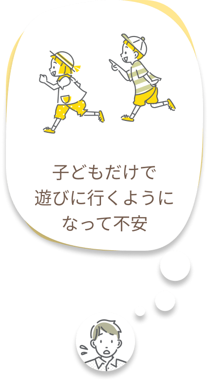 子ども同士の外出に