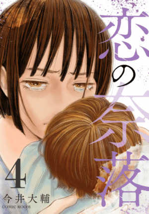 恋の奈落4巻カバーイメージ
