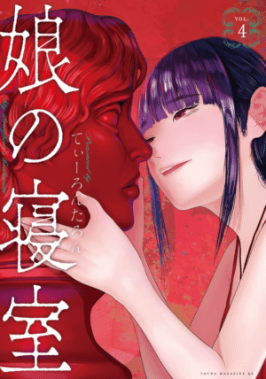 娘の寝室4巻カバー