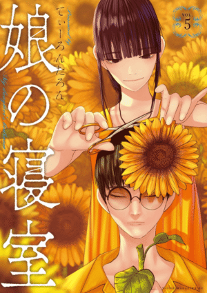 娘の寝室5巻カバー