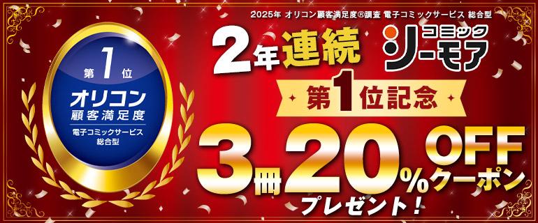 2025年オリコン顧客満足度調査 電子コミックサービス「コミックシーモア」2年連続第一位イメージ