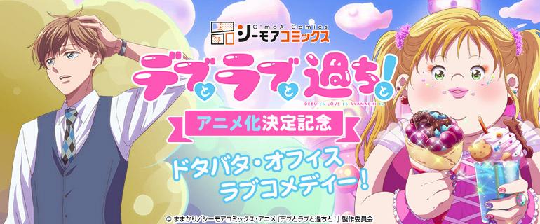 アニメ化記念「デブとラブと過ちと！」独占先行配信イメージ