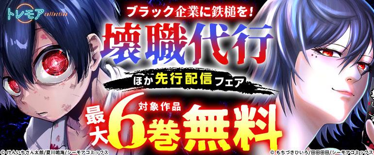 壊職代行先行配信フェア