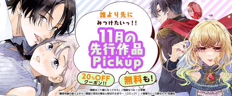 コミックシーモア11月の先行作品Pickupイメージ