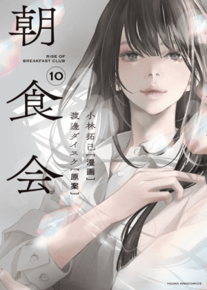 朝食会10巻カバーイメージ
