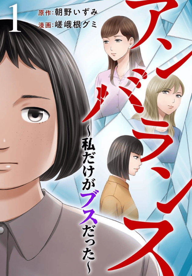 アンバランス～私だけがブスだった～カバー