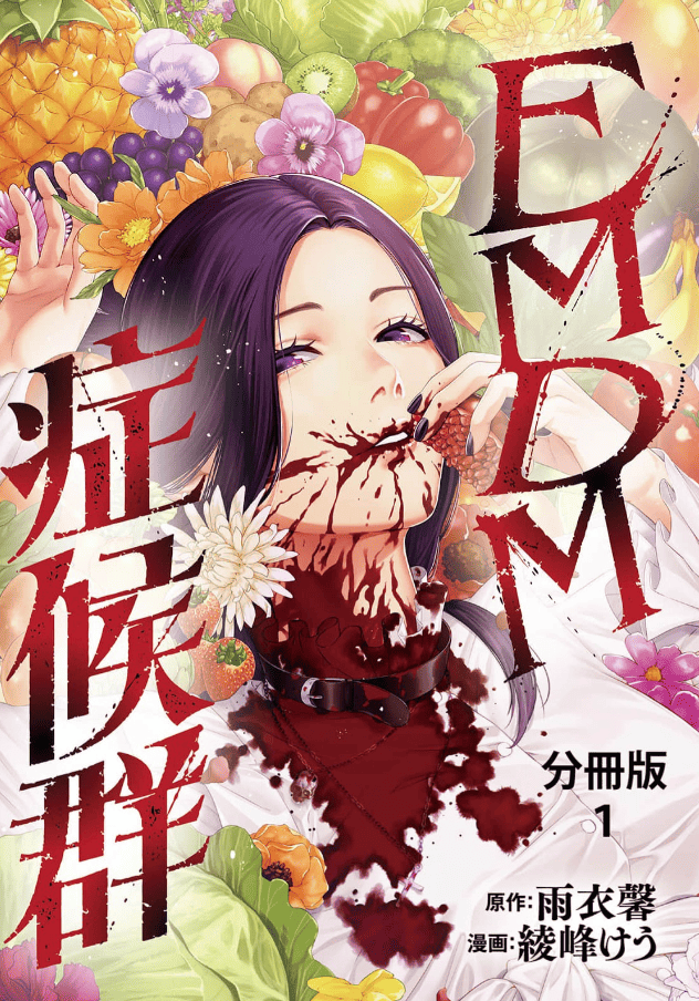 EMDM症候群カバー