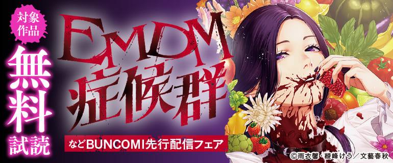 EMDM症候群カバーイメージ