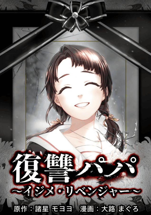 復讐パパ ～イジメ・リベンジャー～カバーイメージ