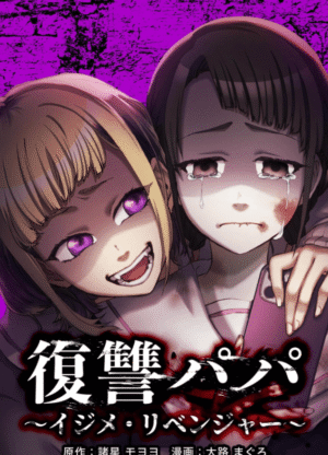 復讐パパ ～イジメ・リベンジャー～2巻イメージ