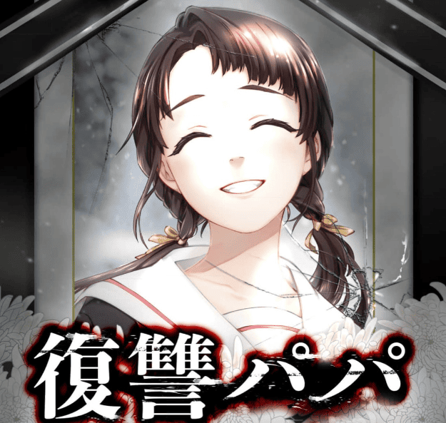 復讐パパ ～イジメ・リベンジャー～カバー