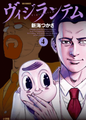 ヴィジランテム4巻