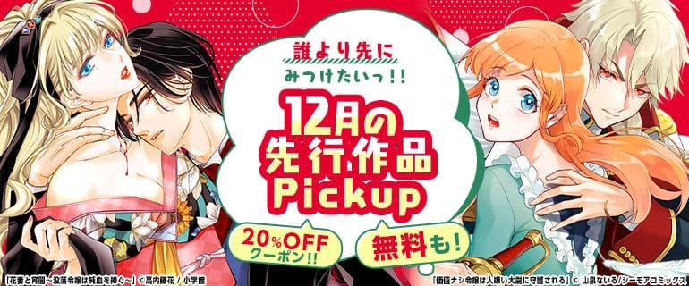 コミックシーモア12月の先行作品Pickupイメージ