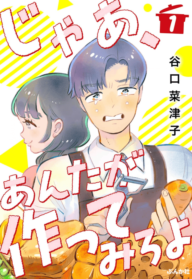 じゃあ、あんたが作ってみろよカバー