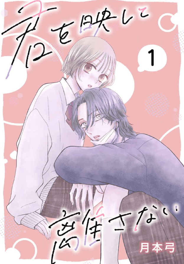 君を映して離さないカバー