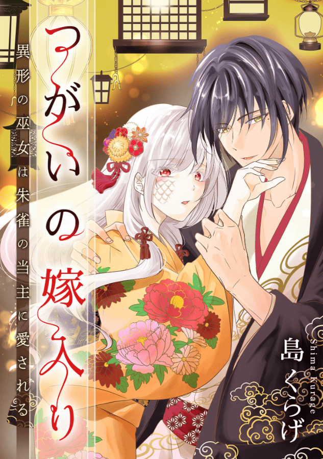 つがいの嫁入り ～異形の巫女は朱雀の当主に愛される～カバー