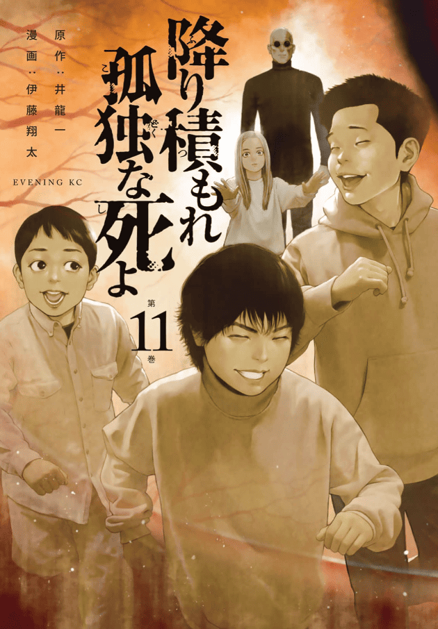 降り積もれ孤独な死よ11巻カバー