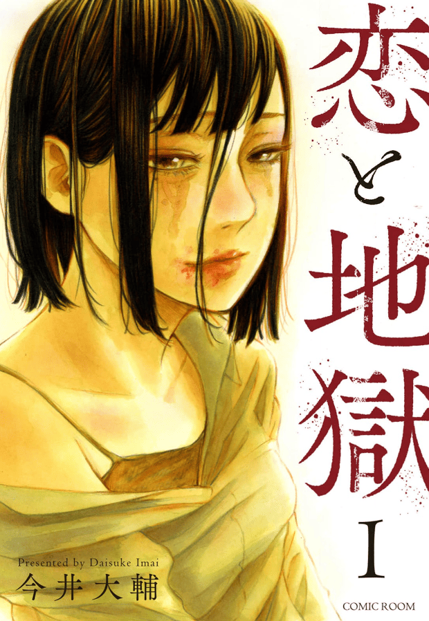 恋と地獄カバー