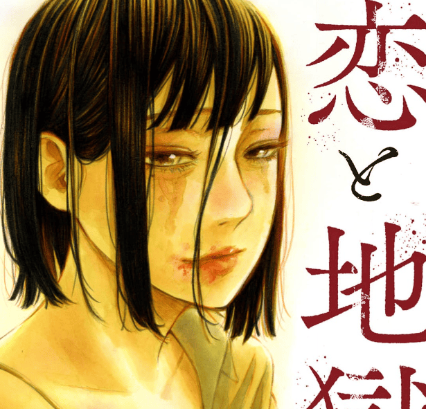 恋と地獄カバー