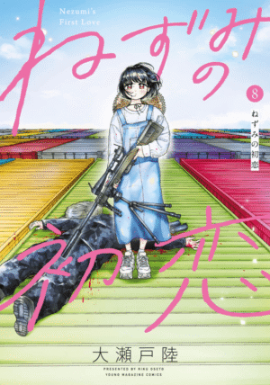 ねずみの初恋8巻