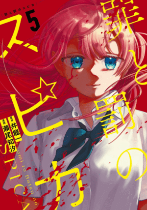 罪と罰のスピカ5巻