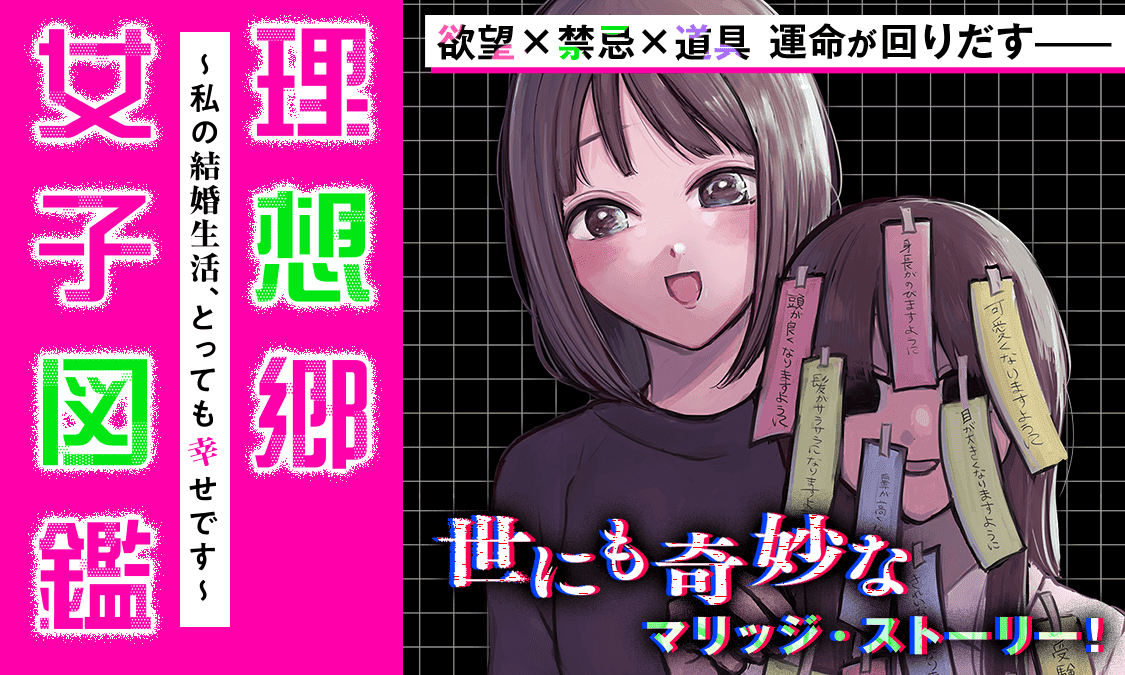理想郷女子図鑑～私の結婚生活、とっても幸せです～カバーイメージ