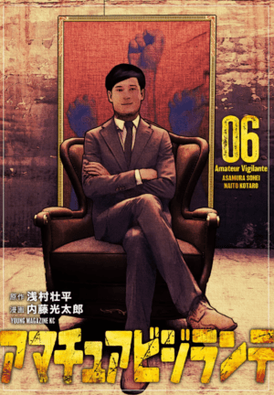 忍田組若頭・呉真人