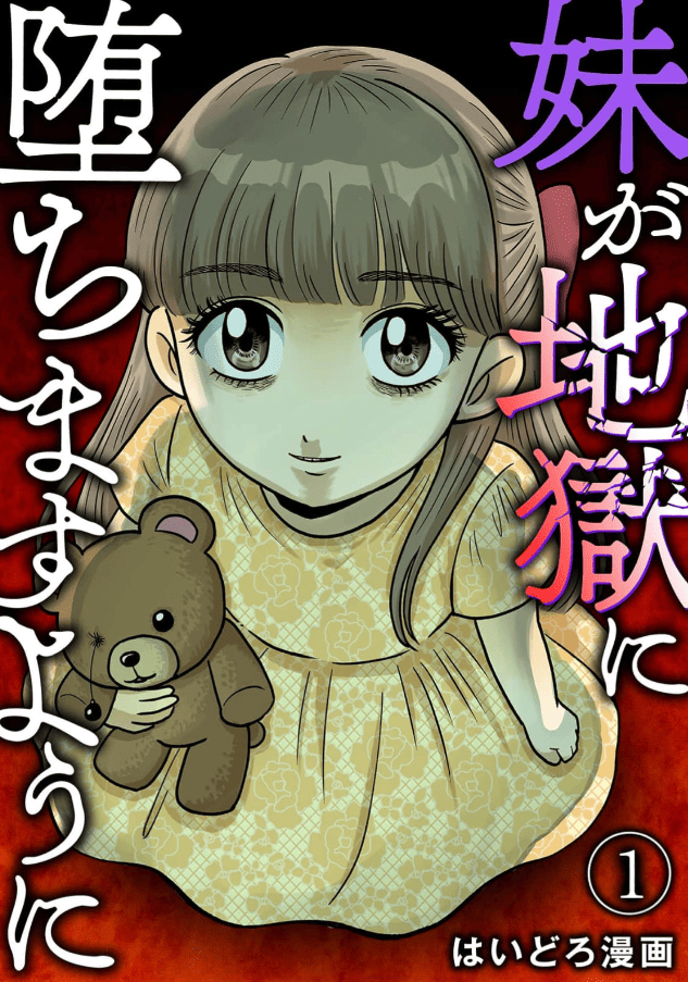 妹が地獄に堕ちますようにカバー