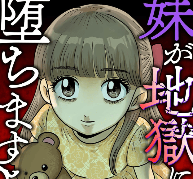 妹が地獄に堕ちますようにカバーイメージ