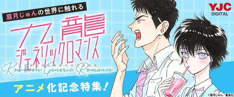 九龍ジェネリックロマンスアニメ化記念イメージ