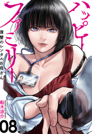 ハッピーファミリー 復讐のレンタルお母さん8巻カバー