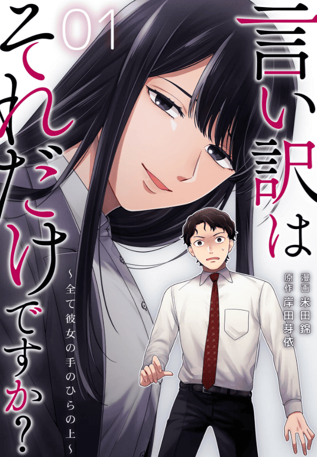 言い訳はそれだけですか？～全て彼女の手のひらの上～カバー