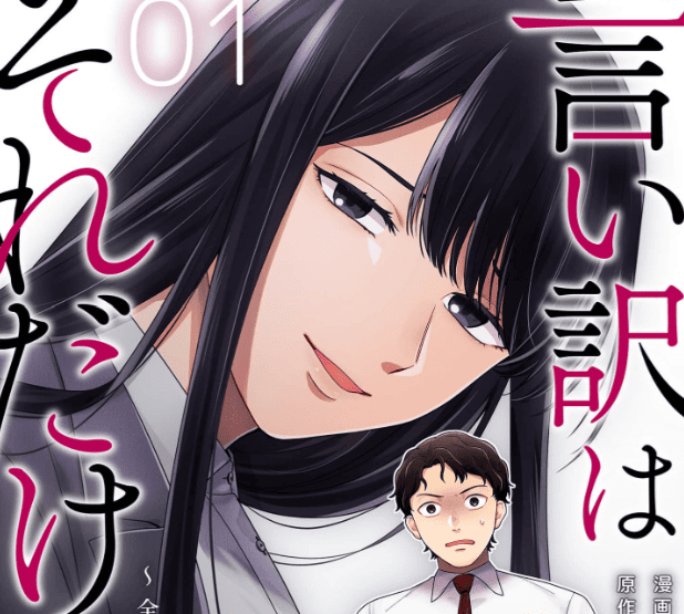 言い訳はそれだけですか？～全て彼女の手のひらの上～イメージ