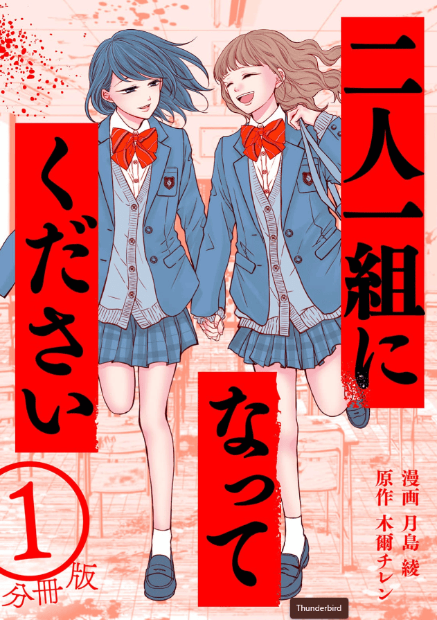 二人一組になってくださいカバー