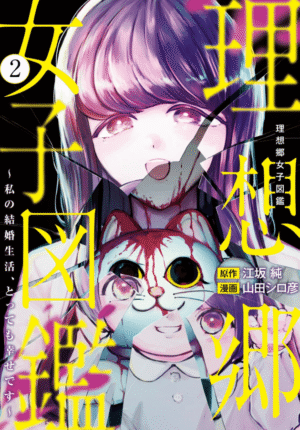 理想郷女子図鑑～私の結婚生活、とっても幸せです～2巻