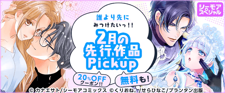 コミックシーモア2月の先行作品Pickupイメージ