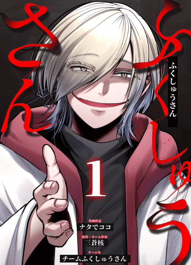 ふくしゅうさんカバー